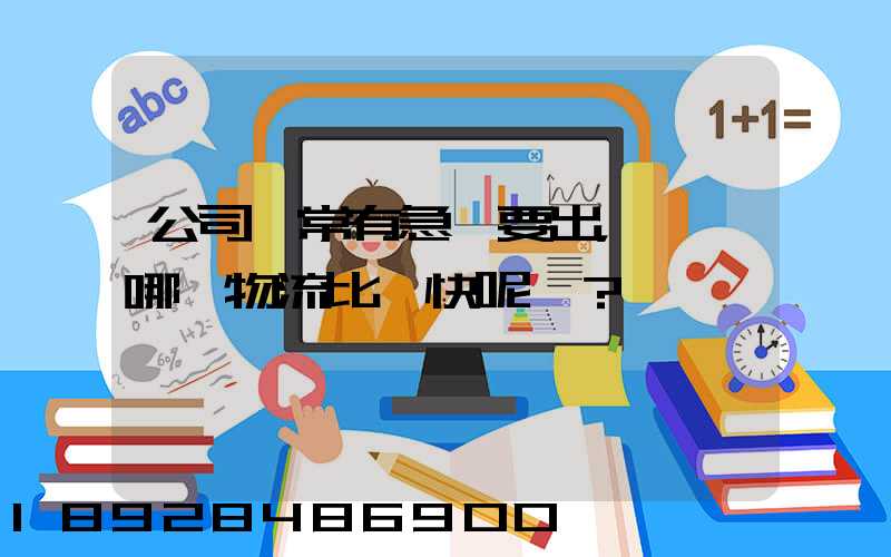 公司經常有急貨要出，請問哪個物流比較快呢？